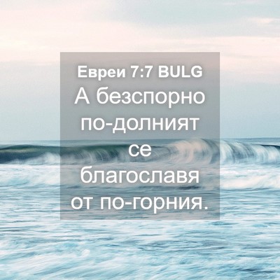 Picture 04 - Евреи 7:7 BULG - А безспорно по-долният се - Bible Verse Picture