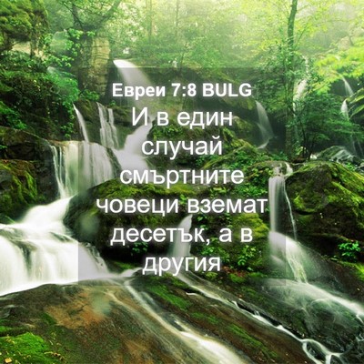 Picture 04 - Евреи 7:8 BULG - И в един случай смъртните - Bible Verse Picture