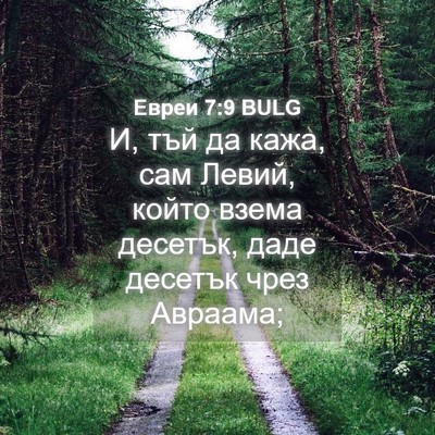 Picture 04 - Евреи 7:9 BULG - И, тъй да кажа, сам Левий, - Bible Verse Picture