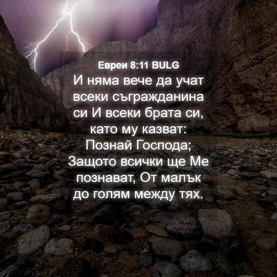Picture 04 - Евреи 8:11 BULG - И няма вече да учат всеки - Bible Verse Picture