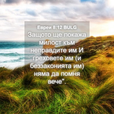 Picture 04 - Евреи 8:12 BULG - Защото ще покажа милост - Bible Verse Picture