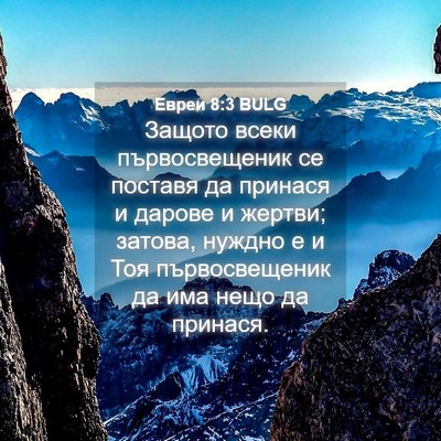 Picture 04 - Евреи 8:3 BULG - Защото всеки - Bible Verse Picture
