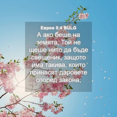Picture 04 - Евреи 8:4 BULG - А ако беше на земята, Той не - Bible Verse Picture