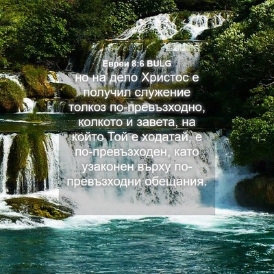 Picture 04 - Евреи 8:6 BULG - но на дело Христос е - Bible Verse Picture