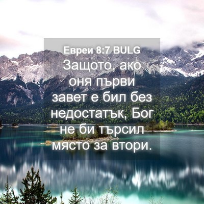 Picture 04 - Евреи 8:7 BULG - Защото, ако оня първи завет - Bible Verse Picture