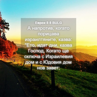 Picture 04 - Евреи 8:8 BULG - А напротив, когато - Bible Verse Picture