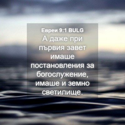Picture 04 - Евреи 9:1 BULG - А даже при първия завет - Bible Verse Picture
