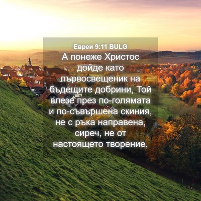Picture 04 - Евреи 9:11 BULG - А понеже Христос дойде - Bible Verse Picture