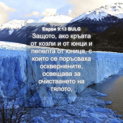 Picture 04 - Евреи 9:13 BULG - Защото, ако кръвта от козли - Bible Verse Picture