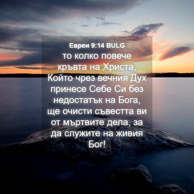 Picture 04 - Евреи 9:14 BULG - то колко повече кръвта на - Bible Verse Picture