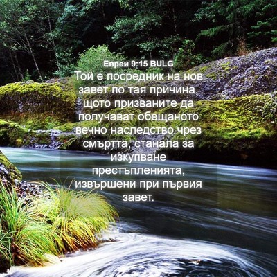 Picture 04 - Евреи 9:15 BULG - Той е посредник на нов - Bible Verse Picture
