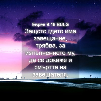 Picture 04 - Евреи 9:16 BULG - Защото гдето има - Bible Verse Picture