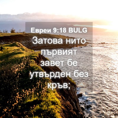 Picture 04 - Евреи 9:18 BULG - Затова нито първият завет - Bible Verse Picture