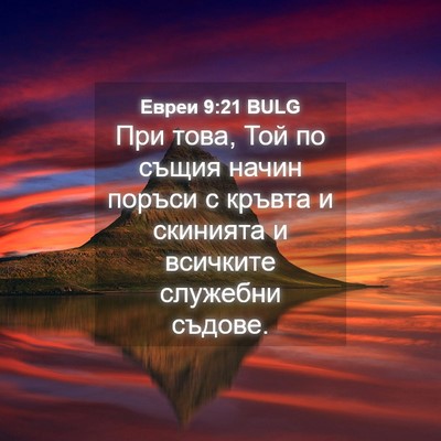 Picture 04 - Евреи 9:21 BULG - При това, Той по същия - Bible Verse Picture