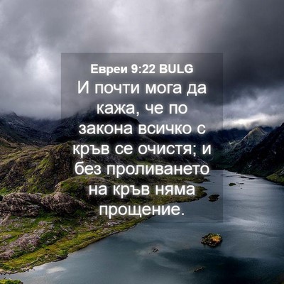 Picture 04 - Евреи 9:22 BULG - И почти мога да кажа, че по - Bible Verse Picture