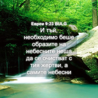 Picture 04 - Евреи 9:23 BULG - И тъй, необходимо беше - Bible Verse Picture