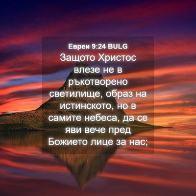 Picture 04 - Евреи 9:24 BULG - Защото Христос влезе не в - Bible Verse Picture