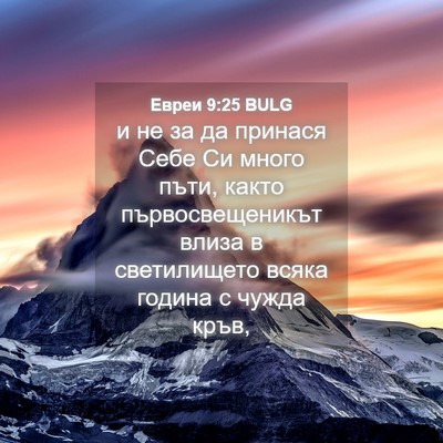 Picture 04 - Евреи 9:25 BULG - и не за да принася Себе Си - Bible Verse Picture