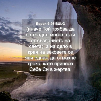 Picture 04 - Евреи 9:26 BULG - (иначе Той трябва да е - Bible Verse Picture