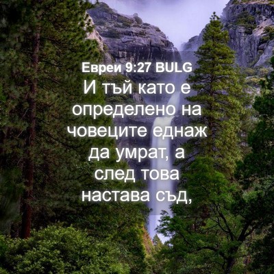 Picture 04 - Евреи 9:27 BULG - И тъй като е определено на - Bible Verse Picture