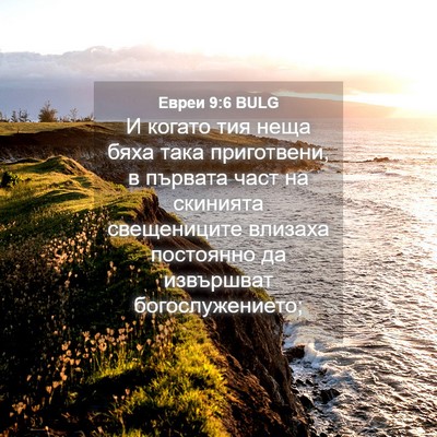 Picture 04 - Евреи 9:6 BULG - И когато тия неща бяха така - Bible Verse Picture