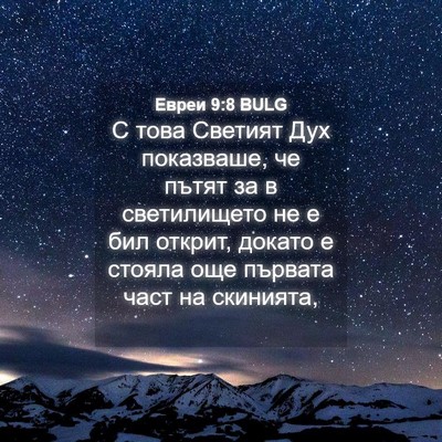 Picture 04 - Евреи 9:8 BULG - С това Светият Дух - Bible Verse Picture