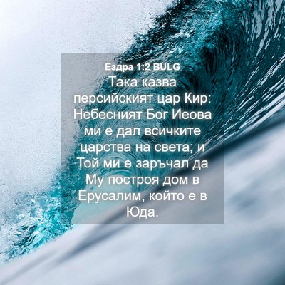 Picture 04 - Ездра 1:2 BULG - Така казва персийският цар - Bible Verse Picture