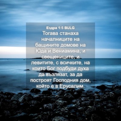 Picture 04 - Ездра 1:5 BULG - Тогава станаха - Bible Verse Picture