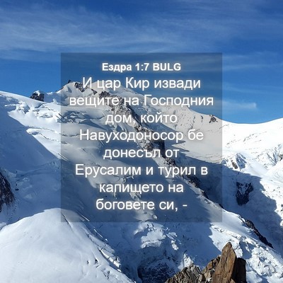 Picture 04 - Ездра 1:7 BULG - И цар Кир извади вещите на - Bible Verse Picture