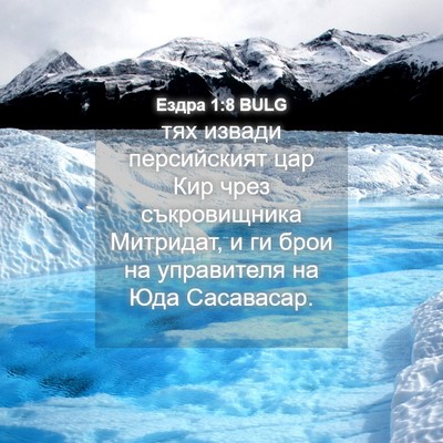 Picture 04 - Ездра 1:8 BULG - тях извади персийският цар - Bible Verse Picture