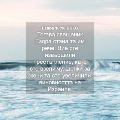 Picture 04 - Ездра 10:10 BULG - Тогава свещеник Ездра - Bible Verse Picture
