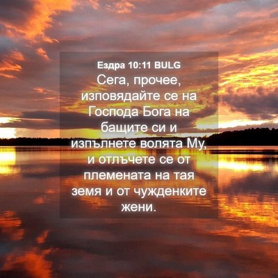 Picture 04 - Ездра 10:11 BULG - Сега, прочее, изповядайте - Bible Verse Picture