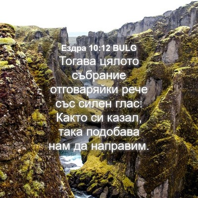 Picture 04 - Ездра 10:12 BULG - Тогава цялото събрание - Bible Verse Picture