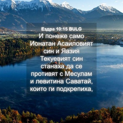 Picture 04 - Ездра 10:15 BULG - И понеже само Ионатан - Bible Verse Picture