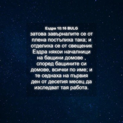 Picture 04 - Ездра 10:16 BULG - затова завърналите се от - Bible Verse Picture
