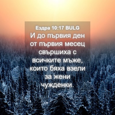 Picture 04 - Ездра 10:17 BULG - И до първия ден от първия - Bible Verse Picture