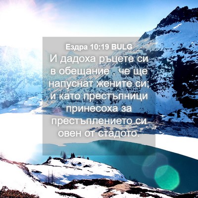 Picture 04 - Ездра 10:19 BULG - И дадоха ръцете си в - Bible Verse Picture