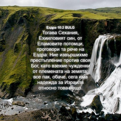 Picture 04 - Ездра 10:2 BULG - Тогава Сехания, Ехииловият - Bible Verse Picture