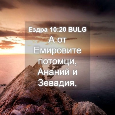 Picture 04 - Ездра 10:20 BULG - А от Емировите потомци, - Bible Verse Picture