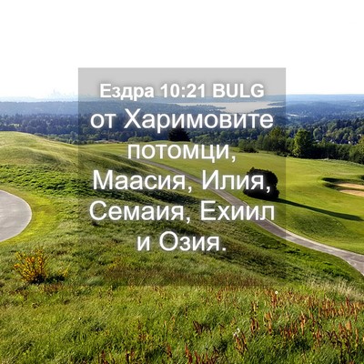 Picture 04 - Ездра 10:21 BULG - от Харимовите потомци, - Bible Verse Picture