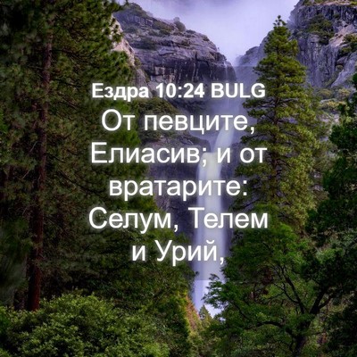 Picture 04 - Ездра 10:24 BULG - От певците, Елиасив; и от - Bible Verse Picture