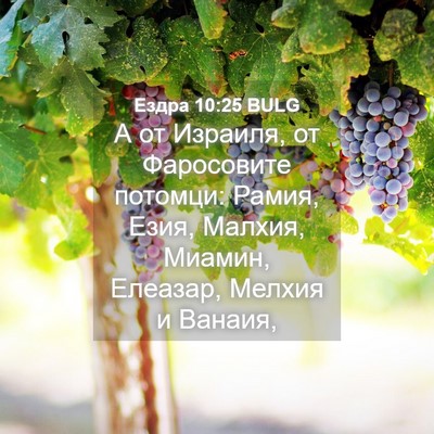 Picture 04 - Ездра 10:25 BULG - А от Израиля, от Фаросовите - Bible Verse Picture