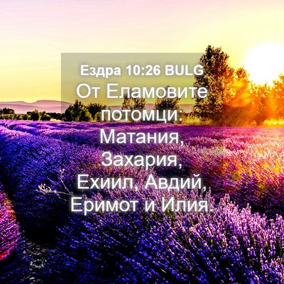 Picture 04 - Ездра 10:26 BULG - От Еламовите потомци: - Bible Verse Picture
