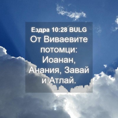 Picture 04 - Ездра 10:28 BULG - От Виваевите потомци: - Bible Verse Picture