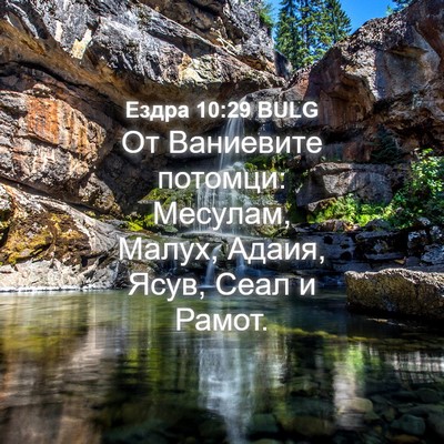 Picture 04 - Ездра 10:29 BULG - От Ваниевите потомци: - Bible Verse Picture
