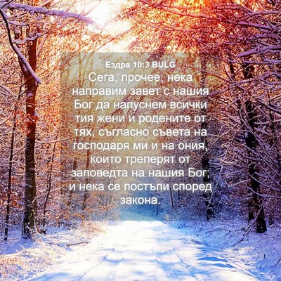 Picture 04 - Ездра 10:3 BULG - Сега, прочее, нека направим - Bible Verse Picture