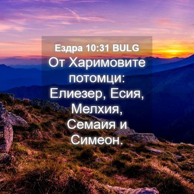 Picture 04 - Ездра 10:31 BULG - От Харимовите потомци: - Bible Verse Picture