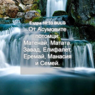 Picture 04 - Ездра 10:33 BULG - От Асумовите потомци: - Bible Verse Picture