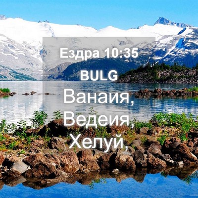 Picture 04 - Ездра 10:35 BULG - Ванаия, Ведеия, - Bible Verse Picture