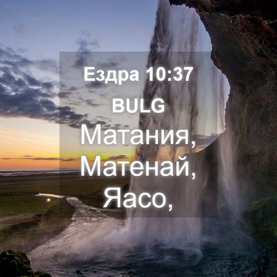 Picture 04 - Ездра 10:37 BULG - Матания, Матенай, - Bible Verse Picture